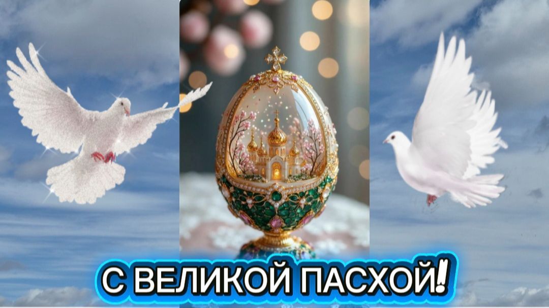 С Великой Пасхой 🙏Песня как молитва 🙏
