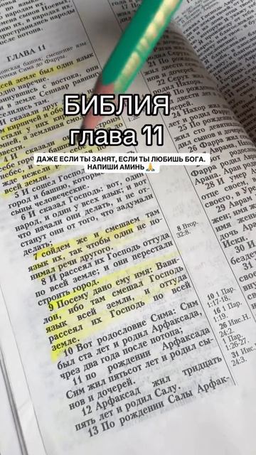 Если ты любишь Бога, напиши «Аминь», даже когда занят 🙏