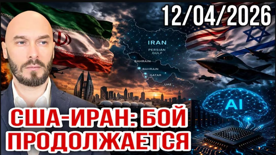 12.04.26. США-Иран: бой продолжается | Николай Лилин
