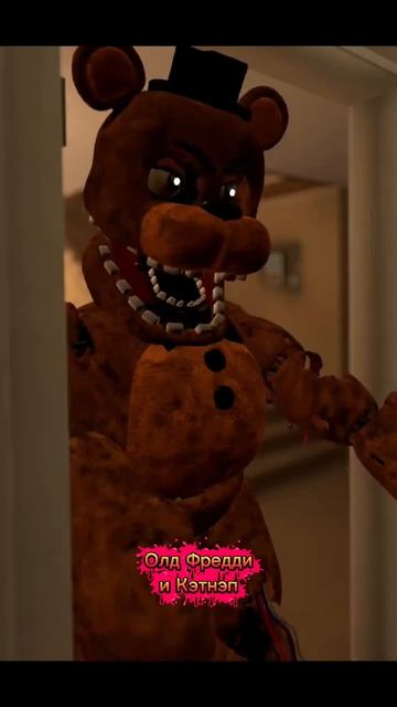 Олд Фредди и Кэтнэп