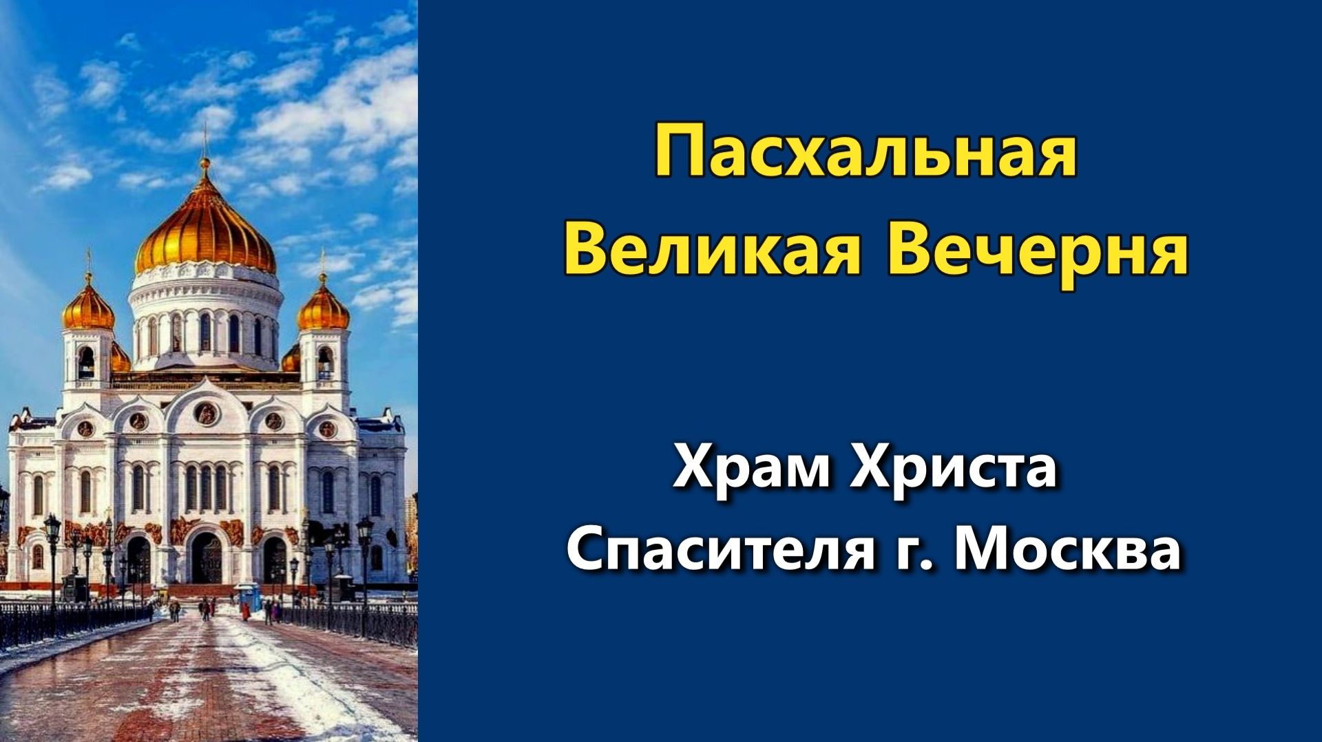 12.04.2026 г. - Пасхальная Великая Вечерня.