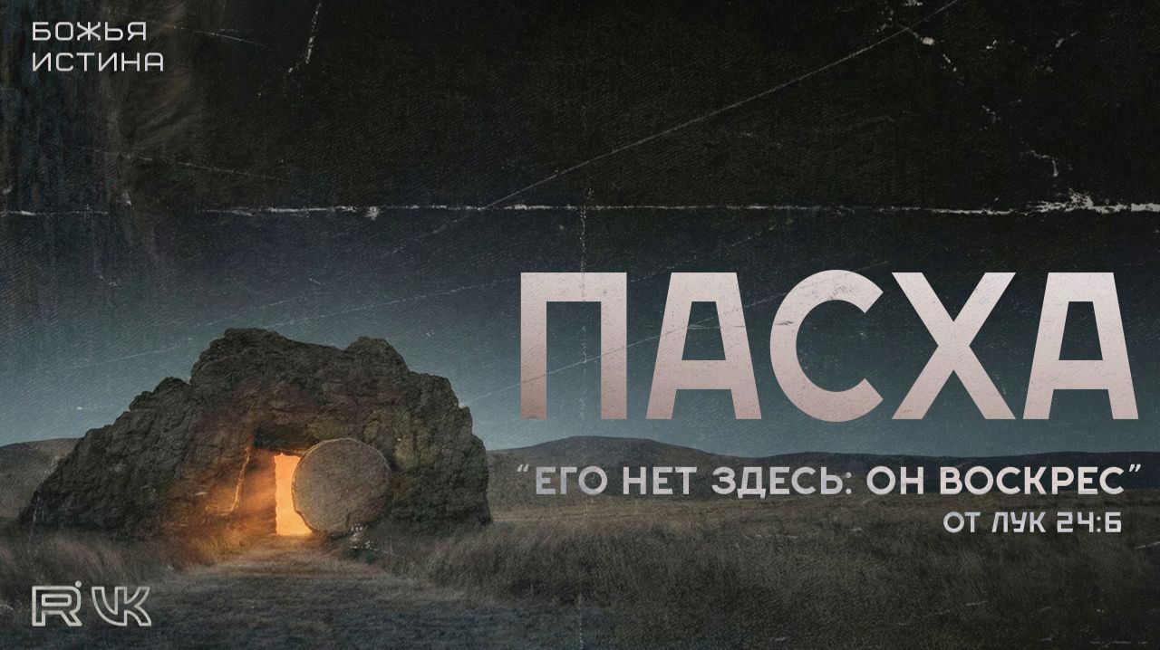 Пасхальное служение  -  12.04.26