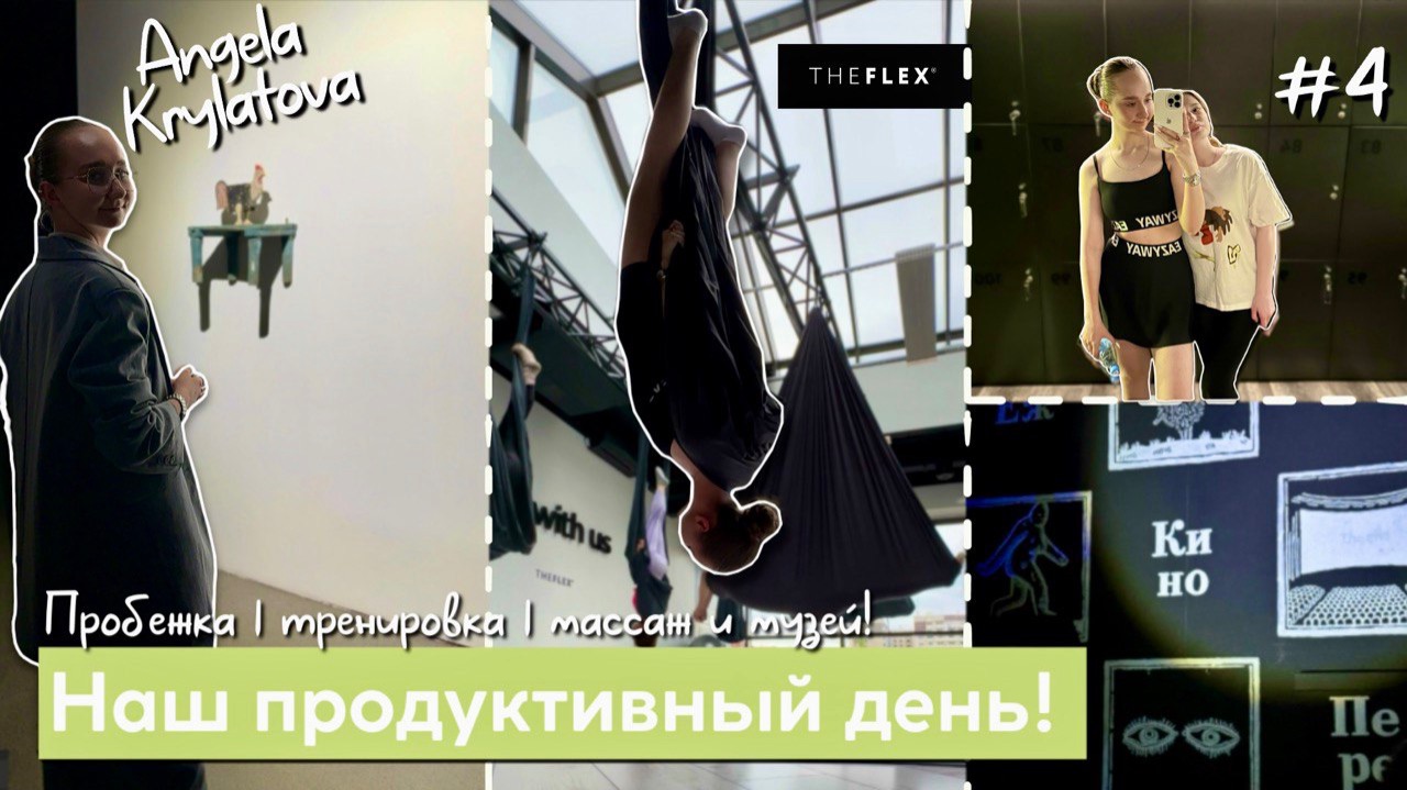 Наш продуктивный день! | The Flex, кофейня, ночь в музее | #4