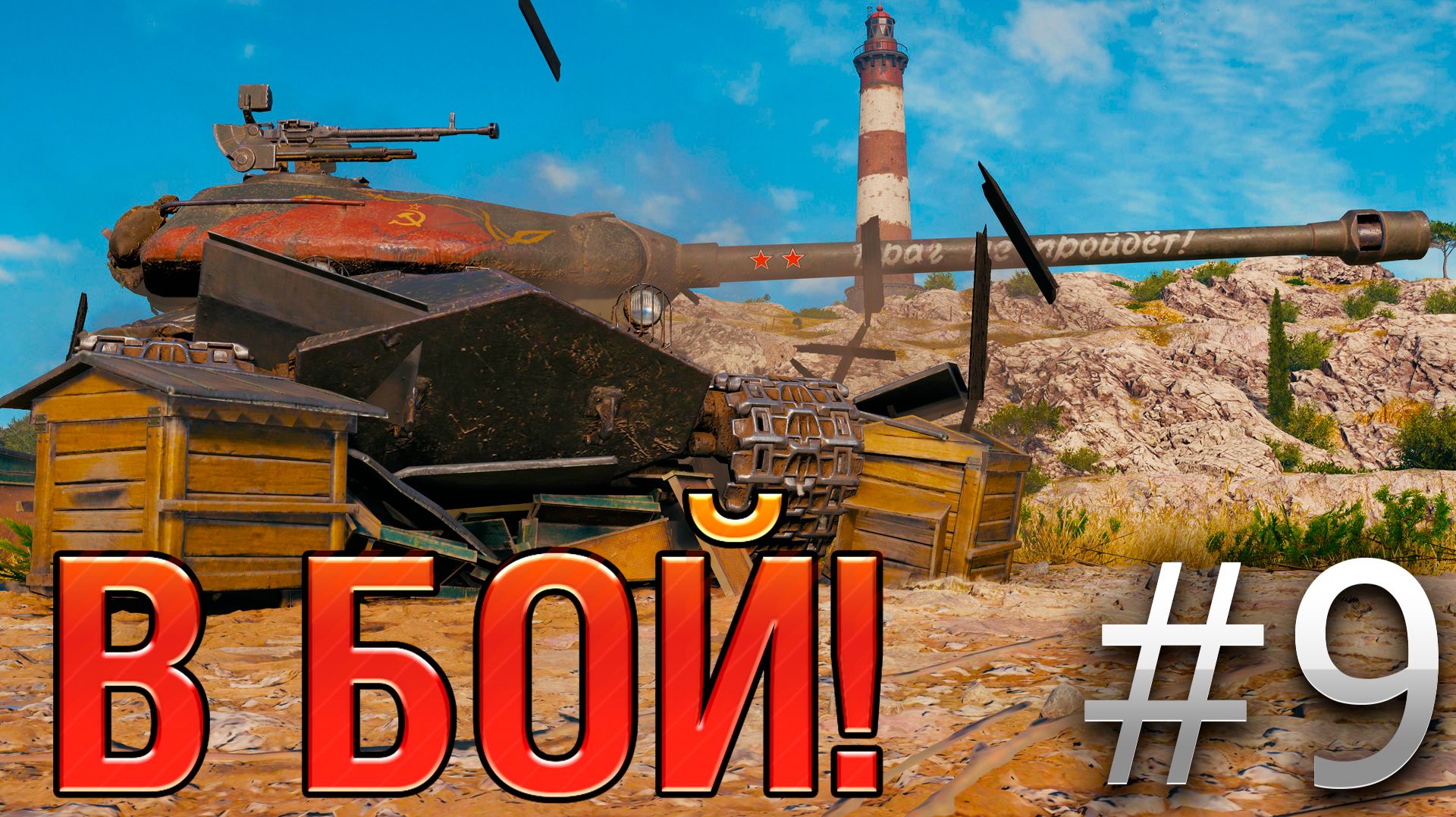 В бой! Выпуск №9 💥 ОЛДСКУЛЫ СВЕЛО 💥 Объект 252У Защитник на Утесе [World Of Tanks]
