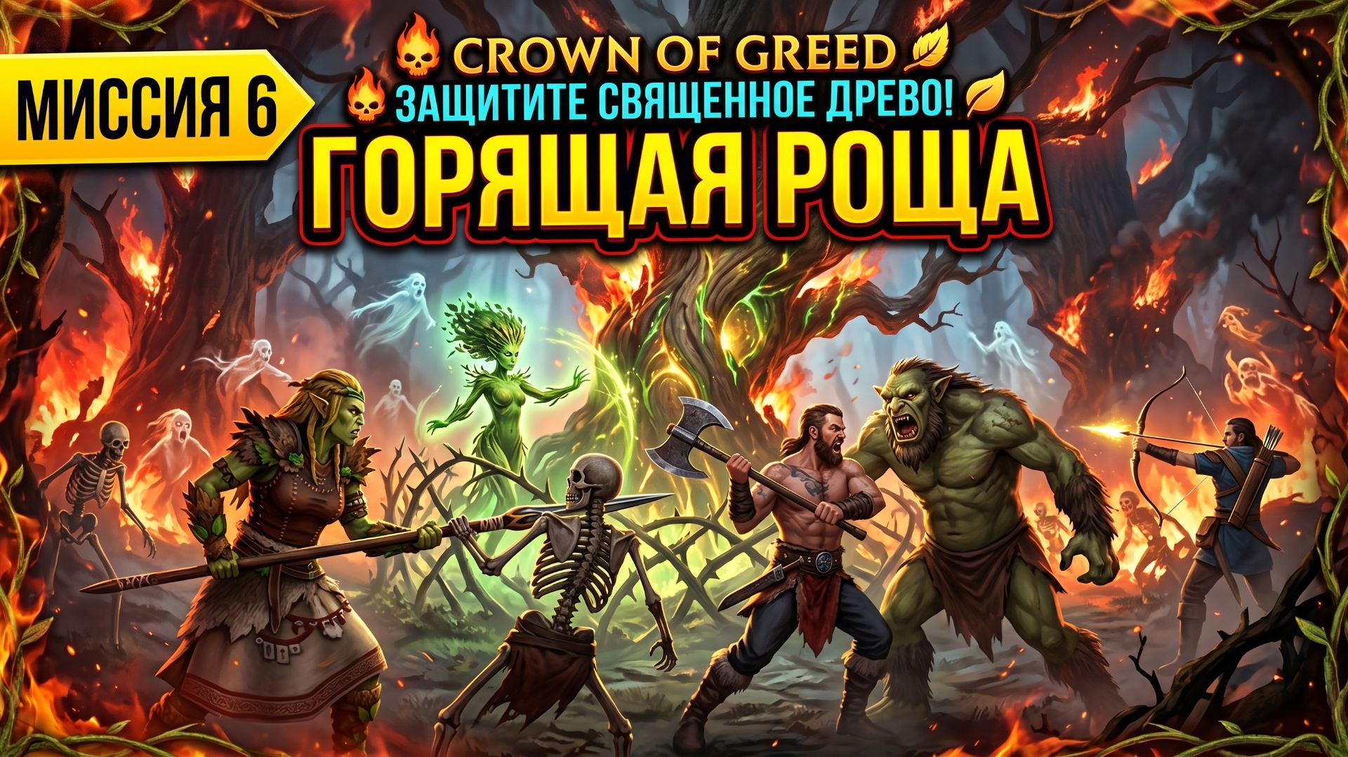 Crown Of Greed(Hardcore)➤ Миссия 6➤Пылающая Роща