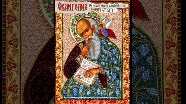 Евангелие на Светлое Христово Воскресение.Пасха. Ин,.1:1-17