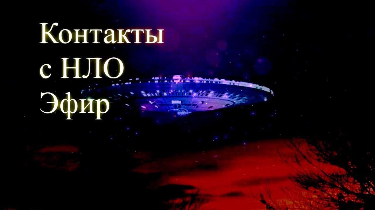 Контакты с НЛО. Эфир. Елена Бэкингерм