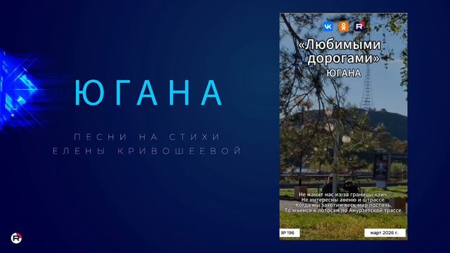 Югана — Любимыми дорогами