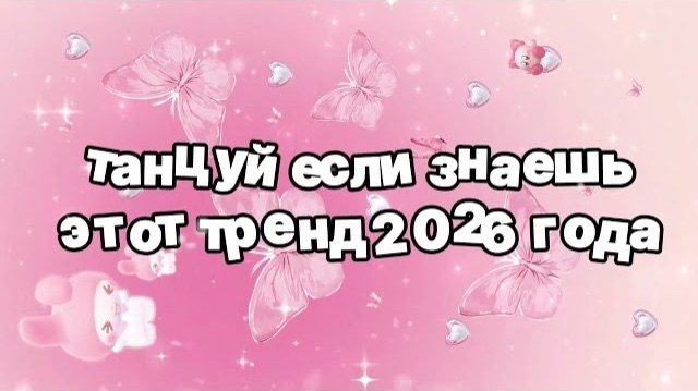 Танцуй если знаешь этот тренд 2026 года