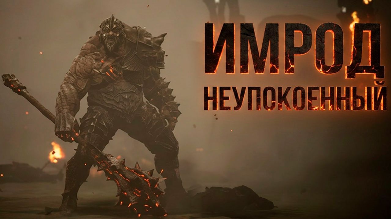 Имрод Нераскаянный Mortal Shell #mortalshell #mortalshellgameplay