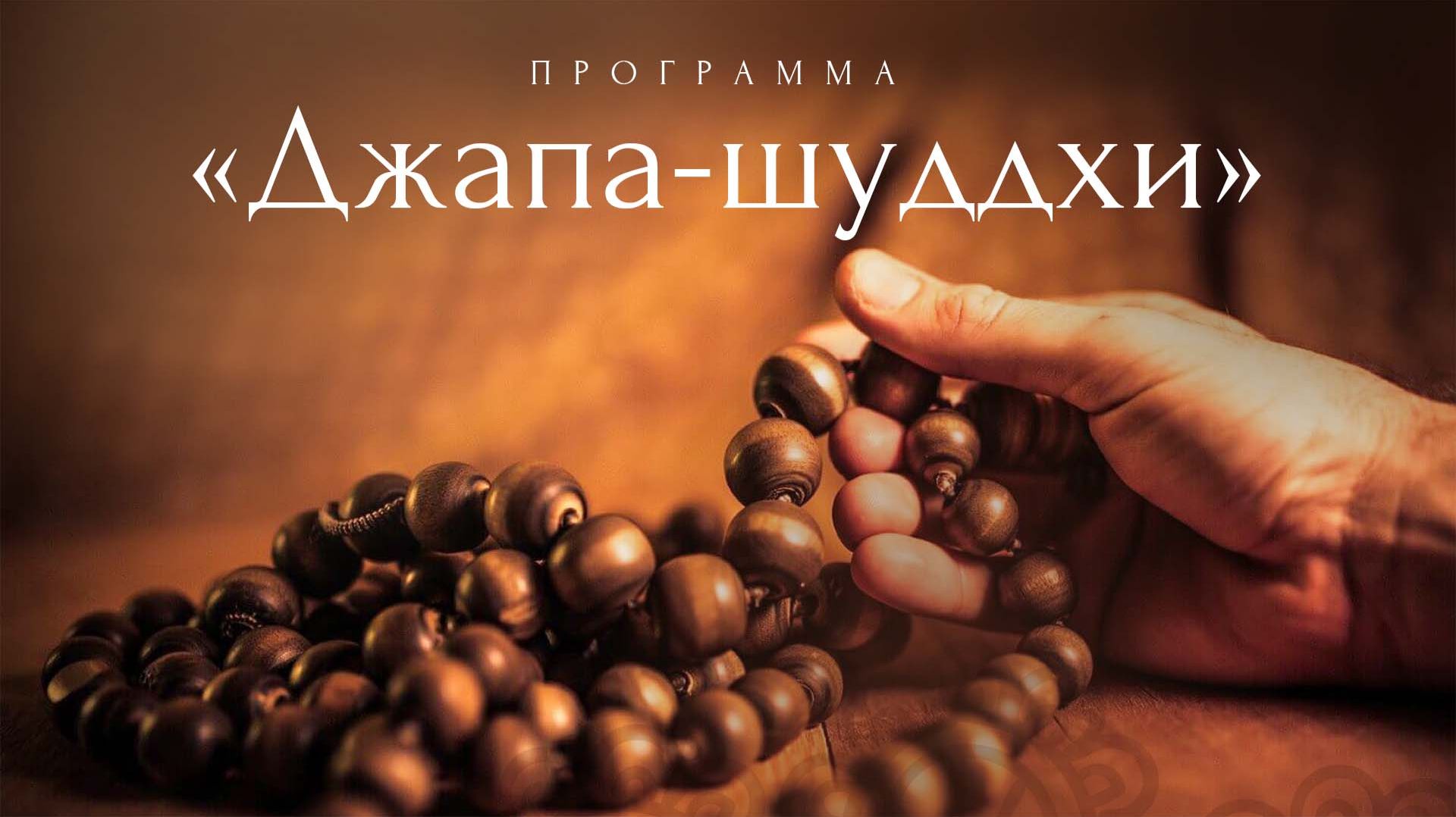 12.04.26 (10:30) - Джапа-шуддхи - Е.С. Бхакти Расаяна Сагара Свами