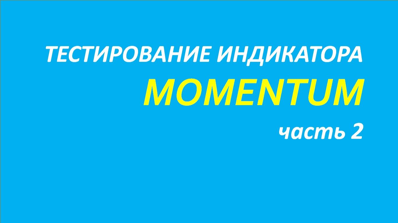 Индикатор Momentum тестирование часть 2