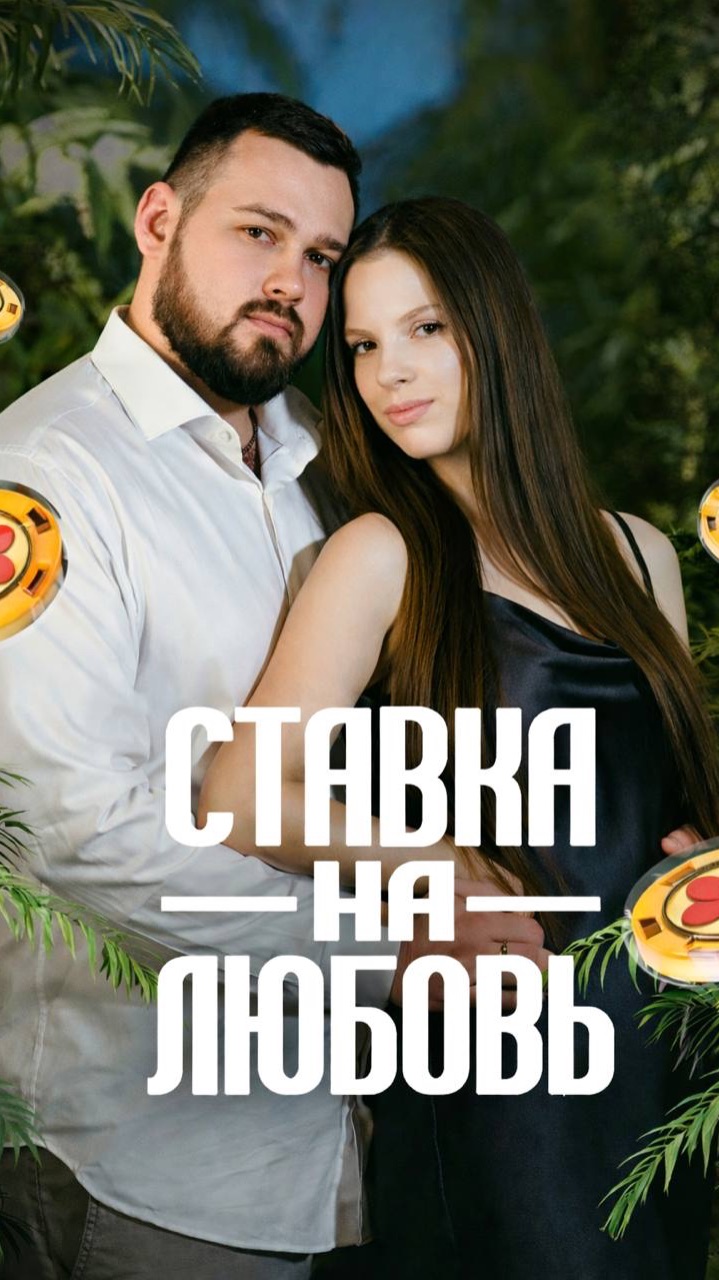 #ХочуВСтавкуНаЛюбовь