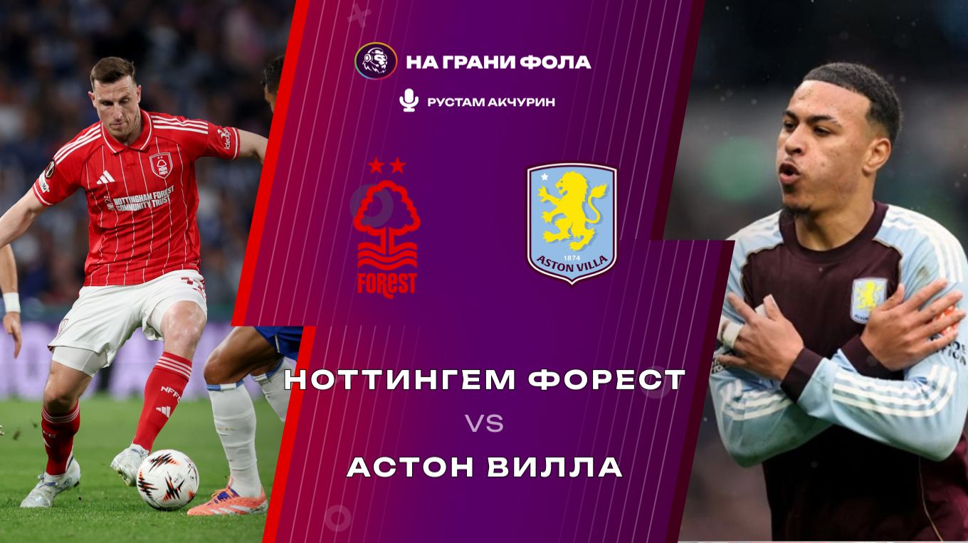 12.04.2026 | 16:00 | Ноттингем Форест ― Астон Вилла | ПРЯМАЯ ТРАНСЛЯЦИЯ НА РУССКОМ | Рустам Акчурин