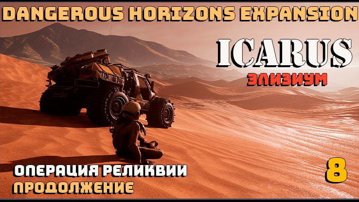 🔸Icarus🔸 Элизиум. Операция Реликвии, продолжение # 8.