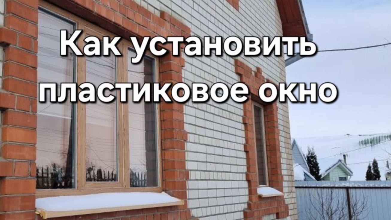 Установка пластикового окна.