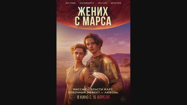 Жених с Марса