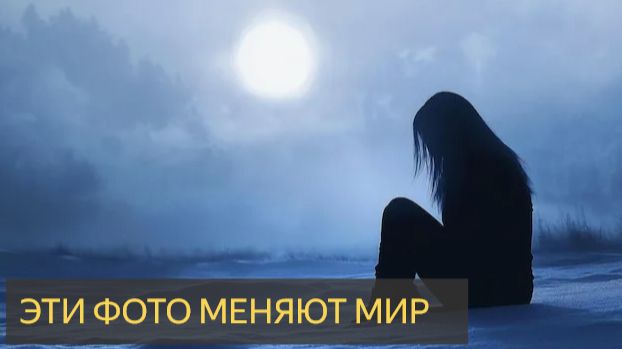 Эти фото меняют мир (Видео 2)