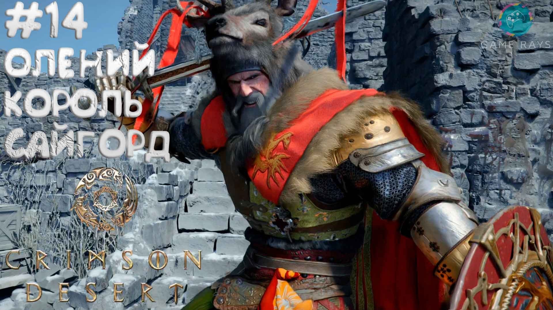 Crimson Desert #14 ➤ Олений король Сайгорд - ГЛАВА 6