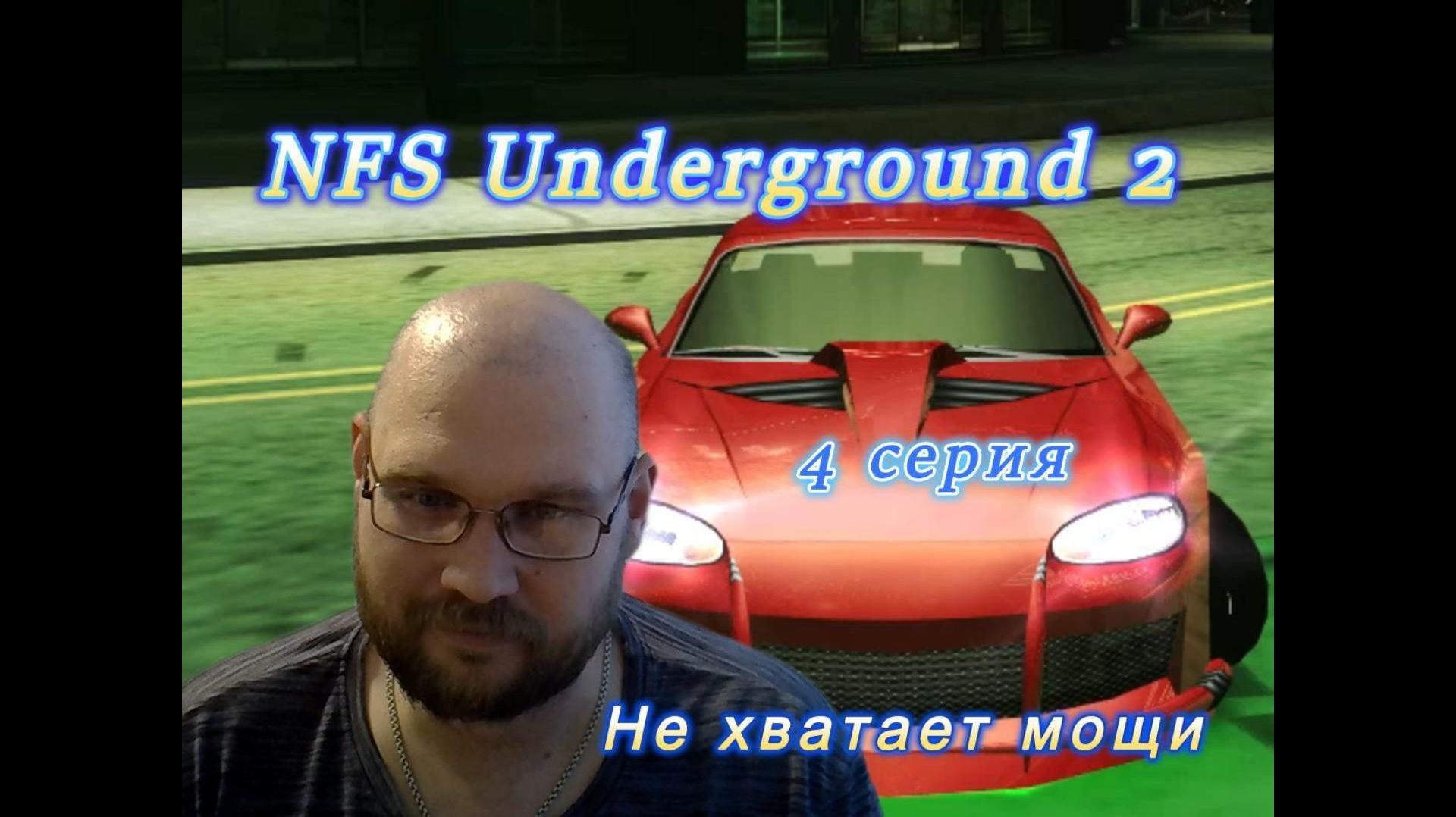 NFS Undergroud 2: 4 серия. Не хватает мощи