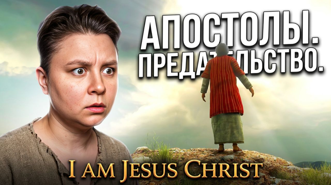 Апостолы, предательство и распятие - симулятор Иисуса Христа