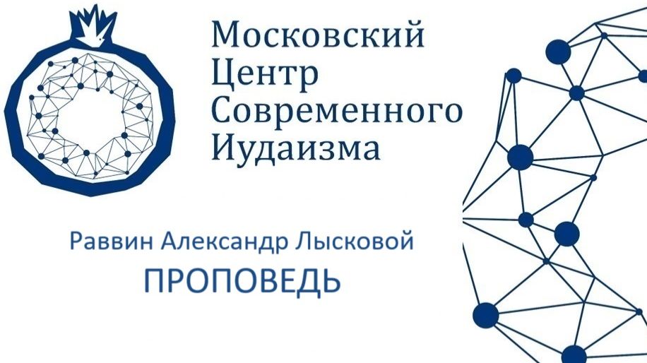р. А. Лысковой. Человек как дерево полевое. Урок в Йом Киппур