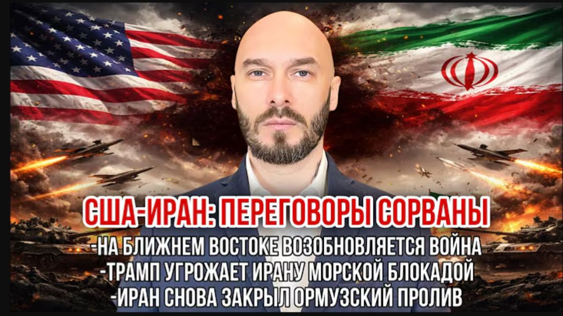 12.04.26. Иран закрыл пролив. Война возобновляется. Трамп угрожает блокадой | Николай Лилин