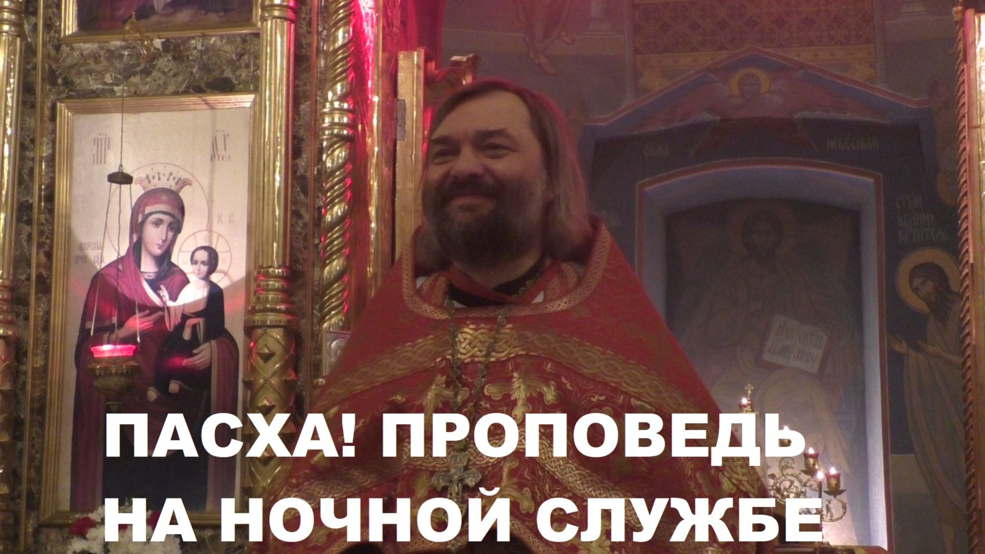 Пасха! Проповедь на ночной службе. Священник Валерий Сосковец