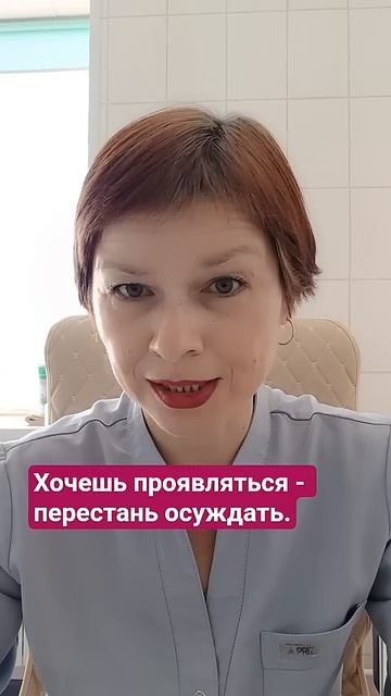 Хочешь проявляться - перестань осуждать.