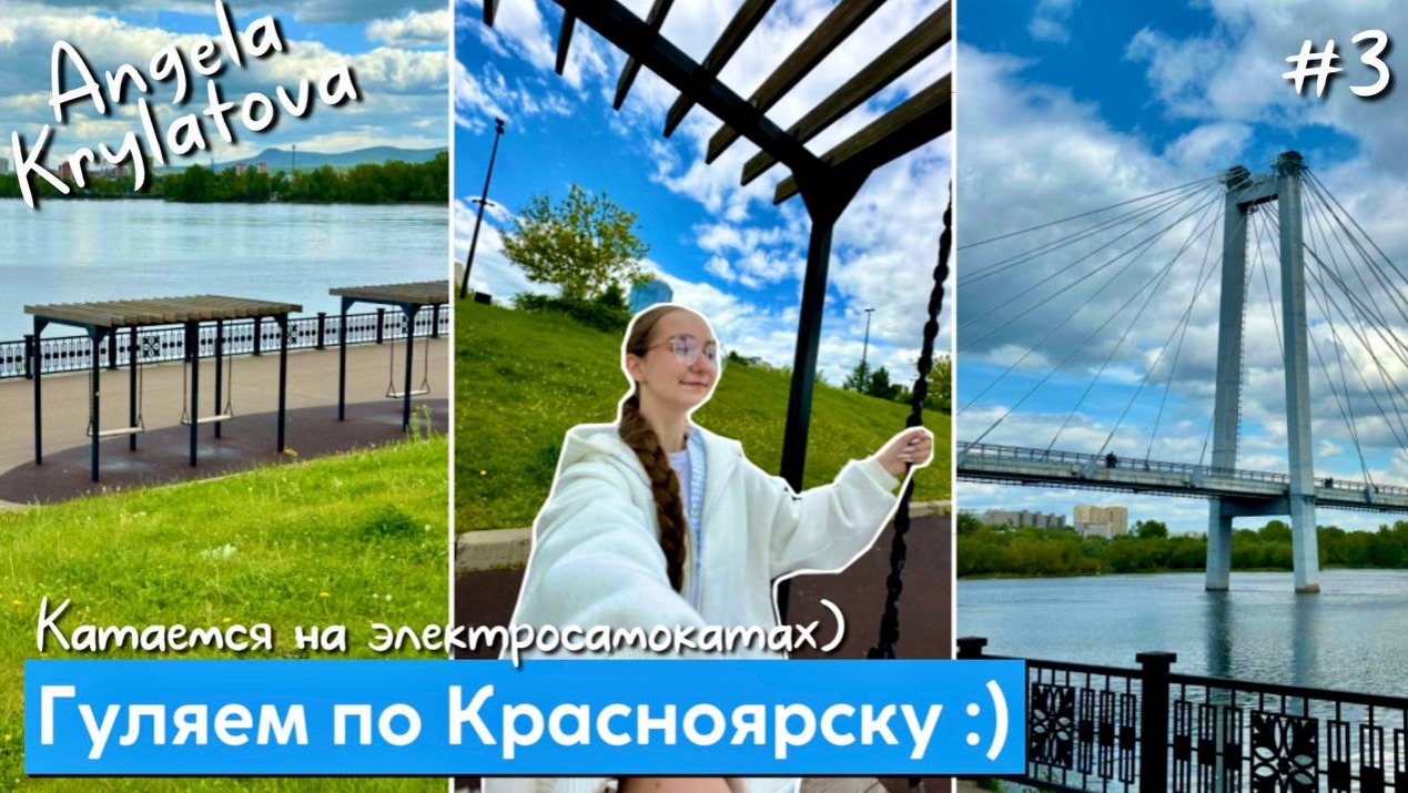 Гуляем по Красноярску! | на электросамокатах :) | #3