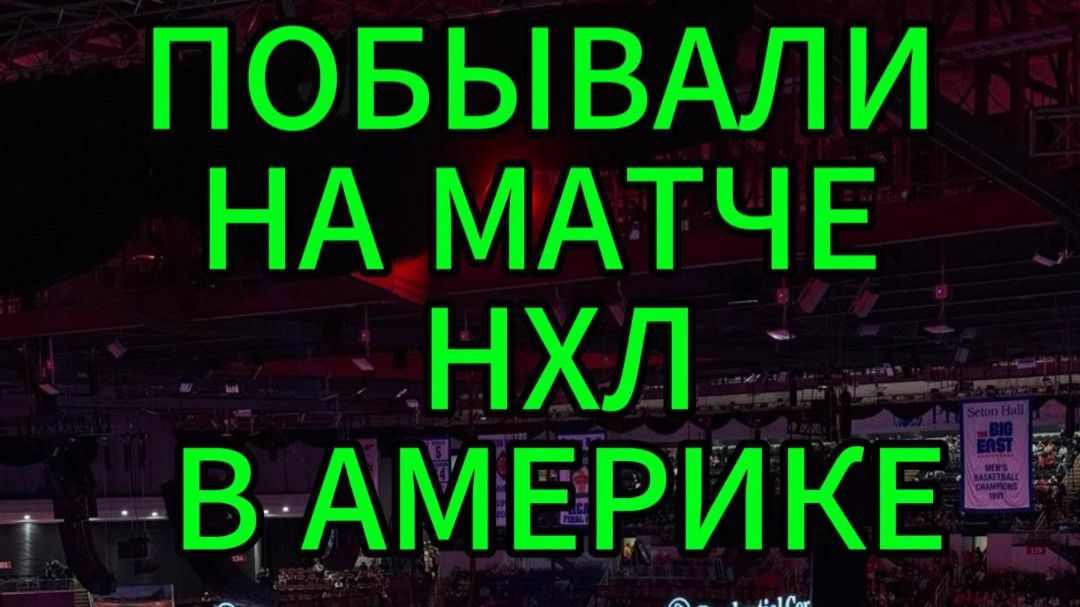 Побывали на матче НХЛ в Америке