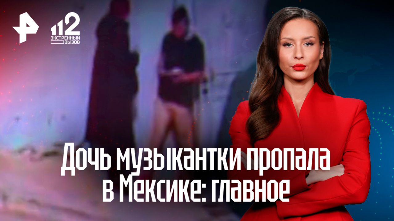 Похищенную в Мексике россиянку через месяц могут продать в рабство