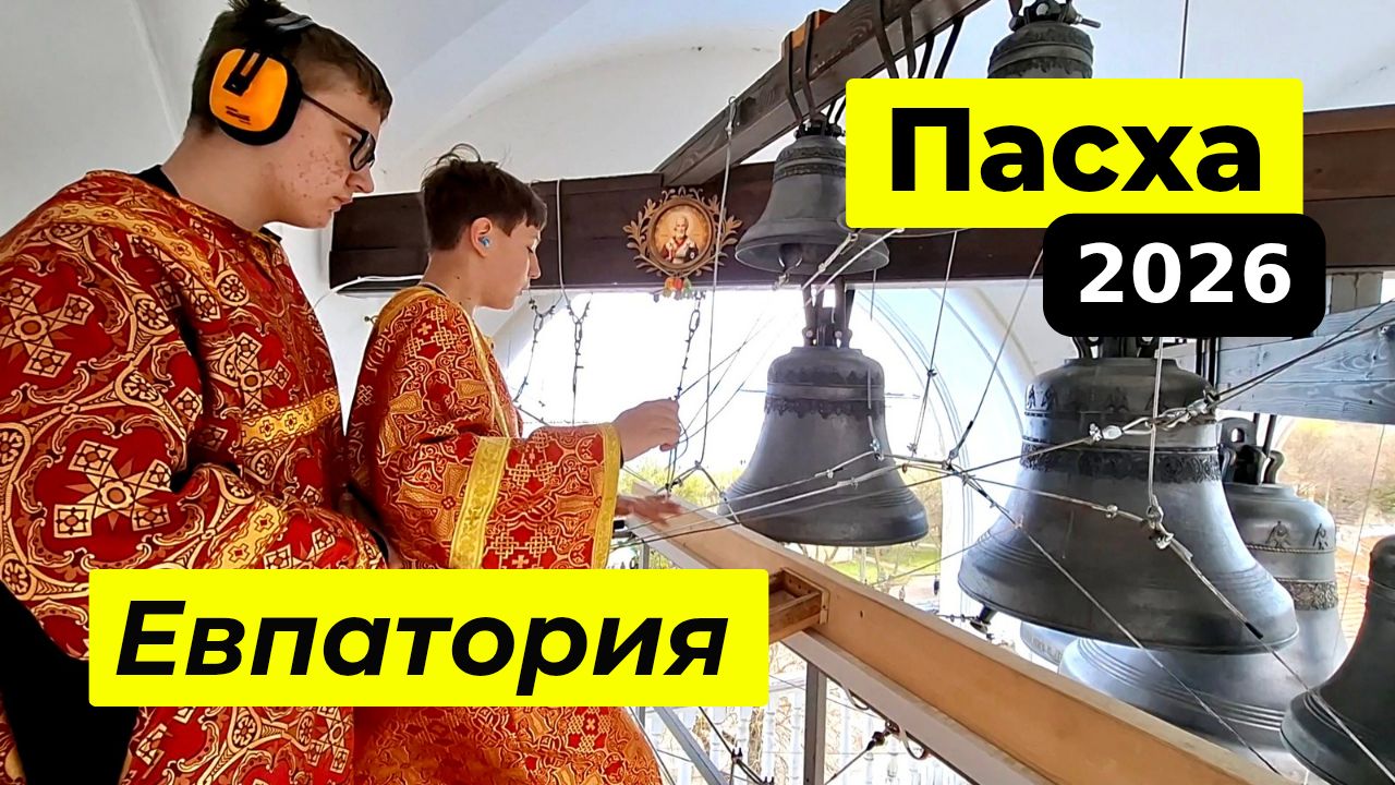 Евпатория 2026, пасха, концерт ко дню космонавтики