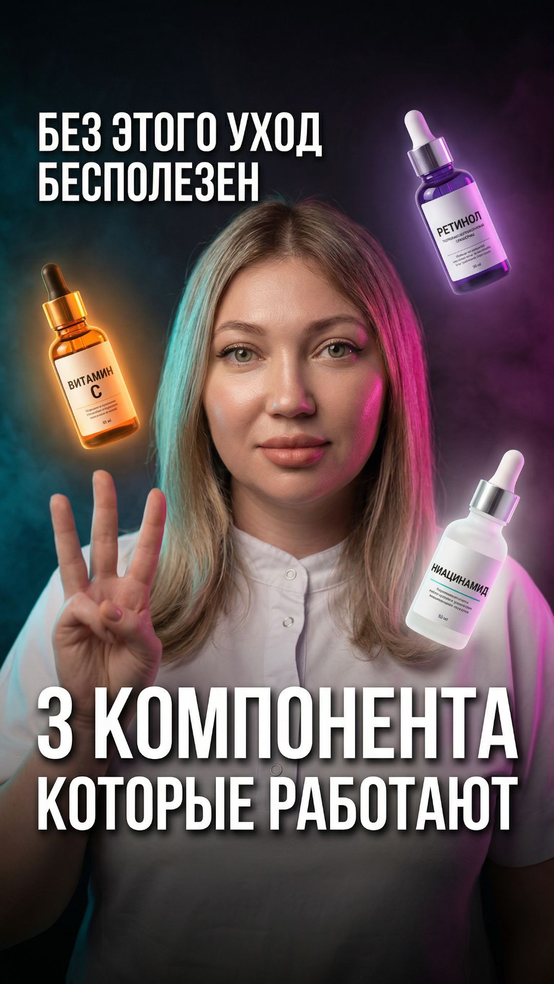 3 компонента без которых уход бесполезен — и 90% используют их неправильно 😬