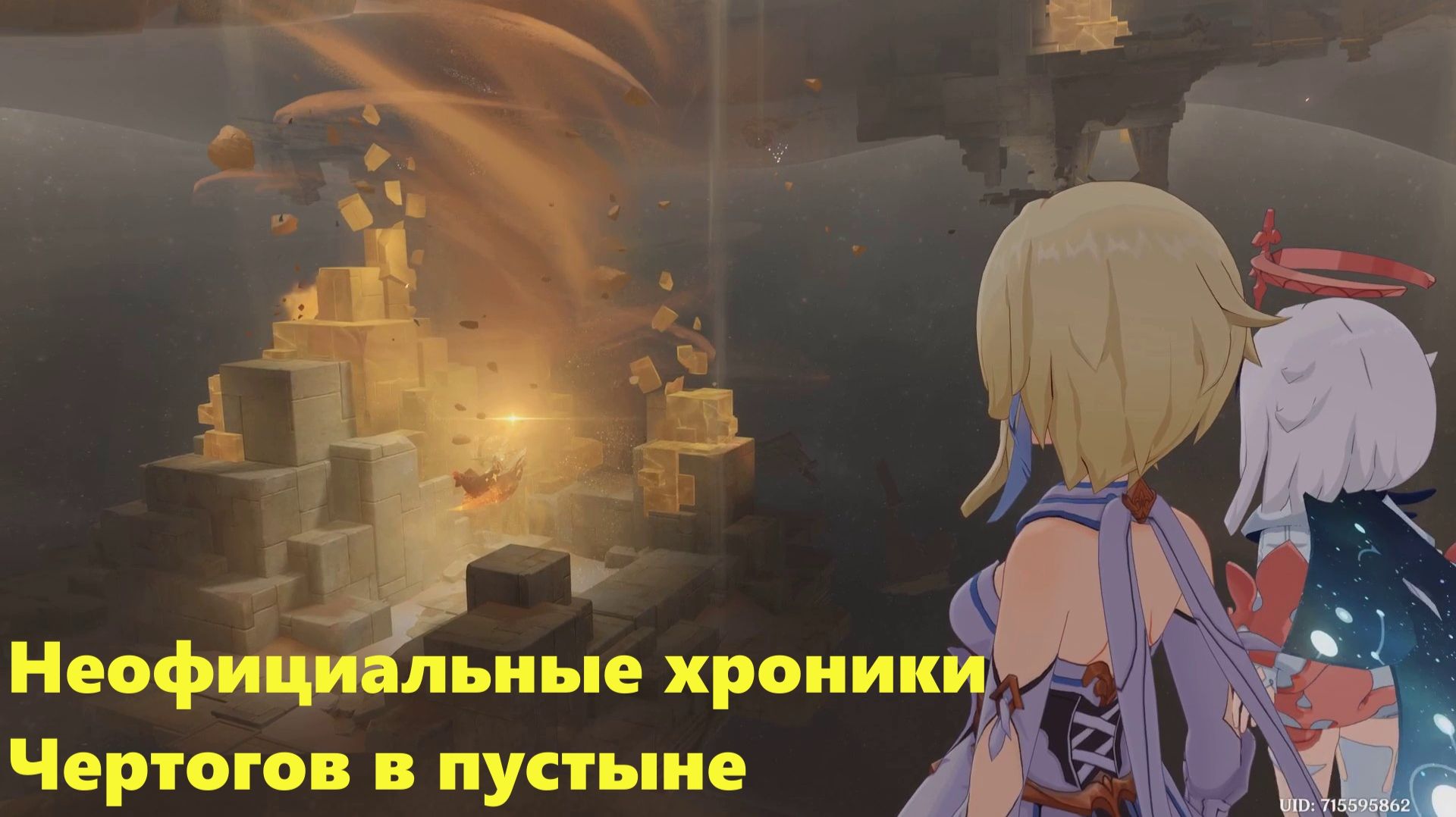 Долгий день в горах. Глава I  Рай. Задание 3. Неофициальные хроники Чертогов в пустыне. Genshin