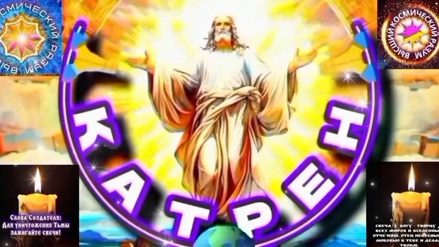 12.04.26 Катрен №12“Был Пророк, раньше, один в поле, Новая Эпоха, требует Единого Целого!” Отец Абсо