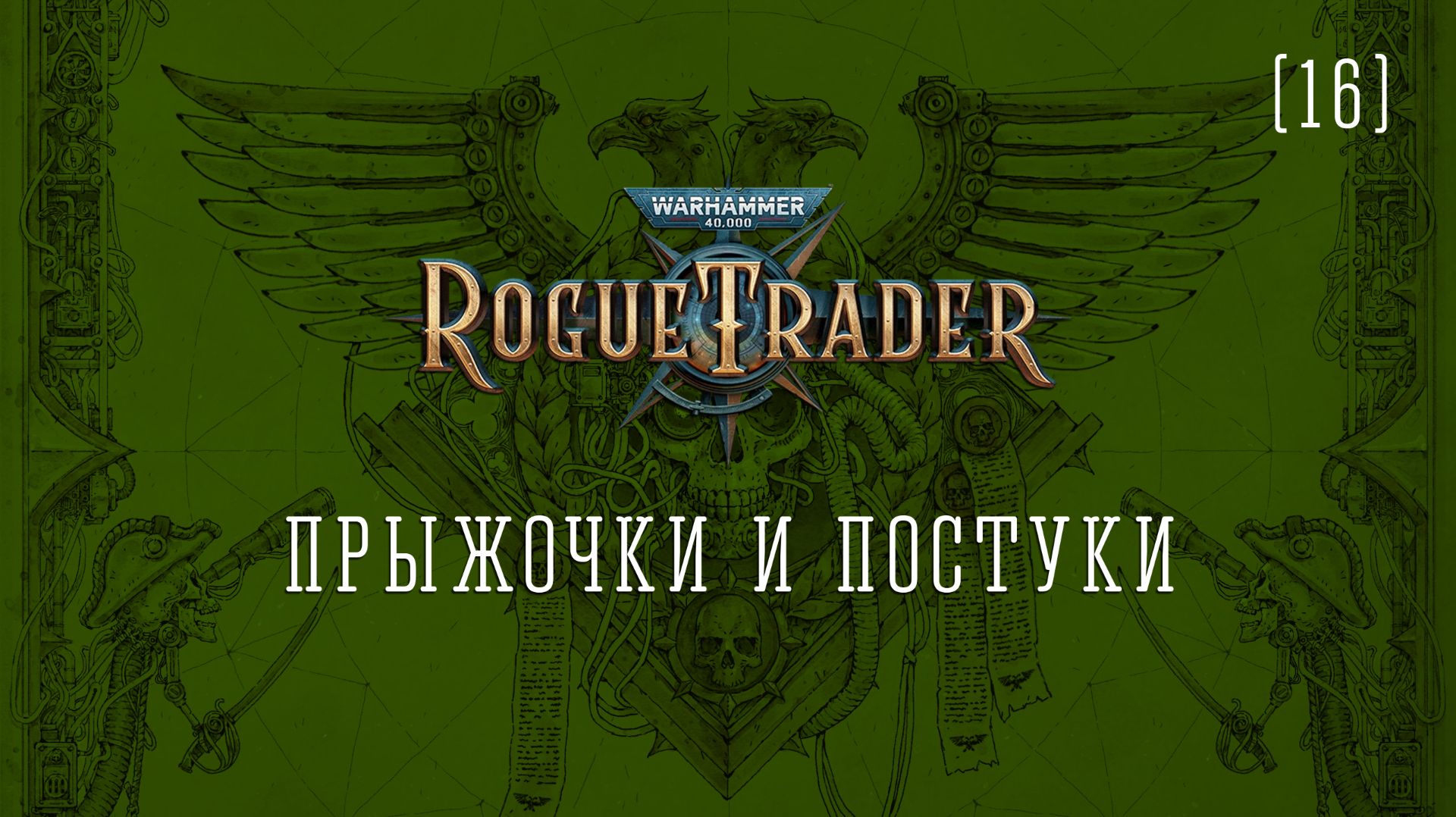 Warhammer 40,000: Rogue Trader / 16 / Прыжочки и постуки