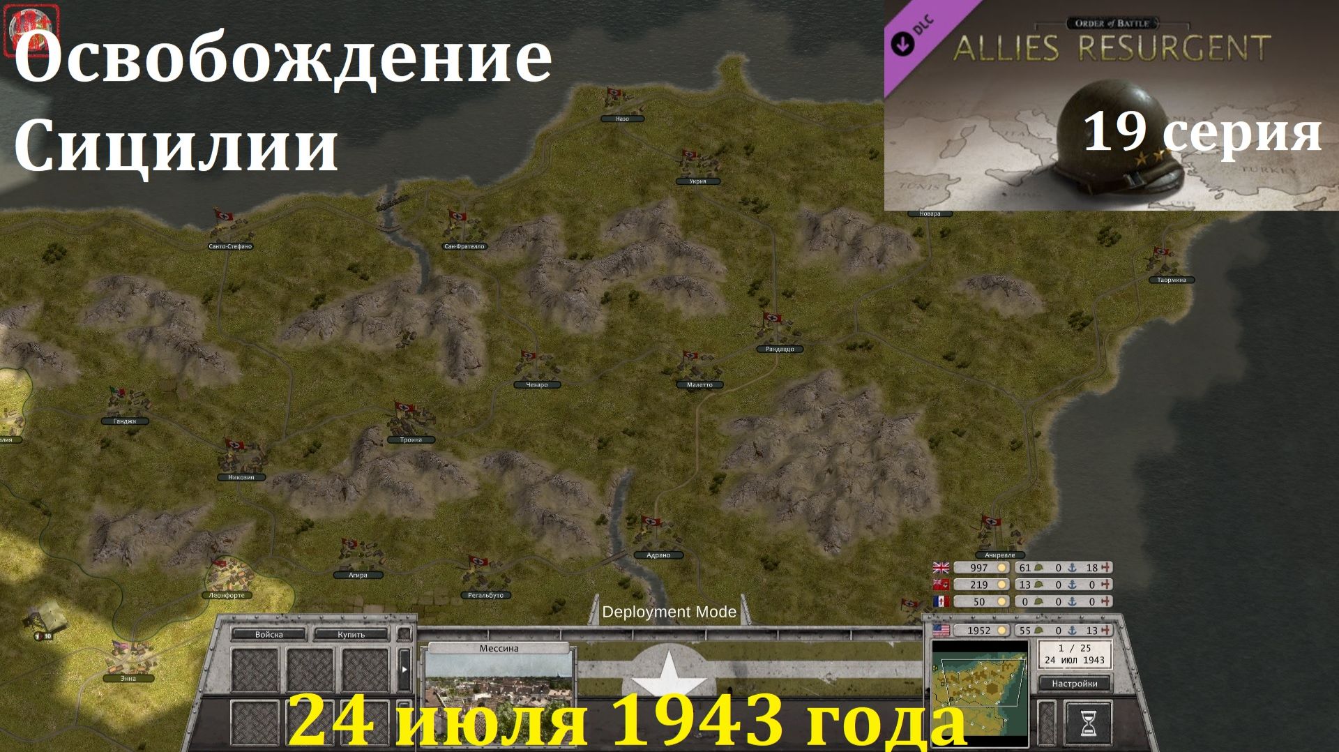 [Order Of Battle: Allies Resurgent] 19 серия. Освобождение Сицилии, 24.07.1943 г.