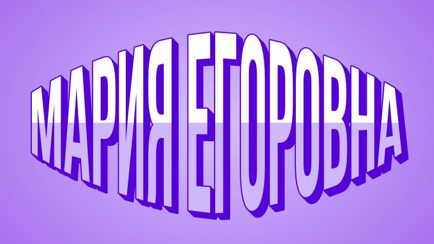 МАРИЯ ЕГОРОВНА И ПЬЯНЫЙ ОЛЕЖКА