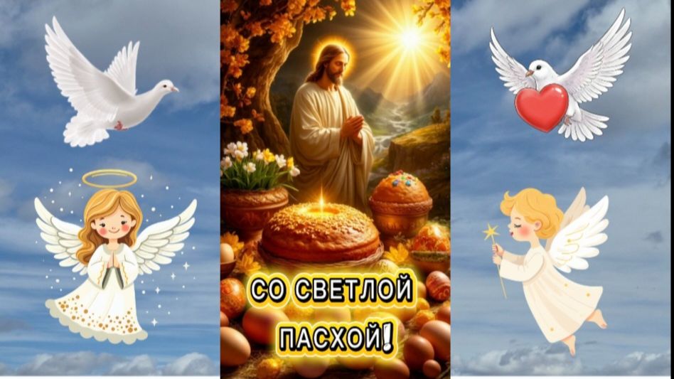 Со Светлой Пасхой 🙏