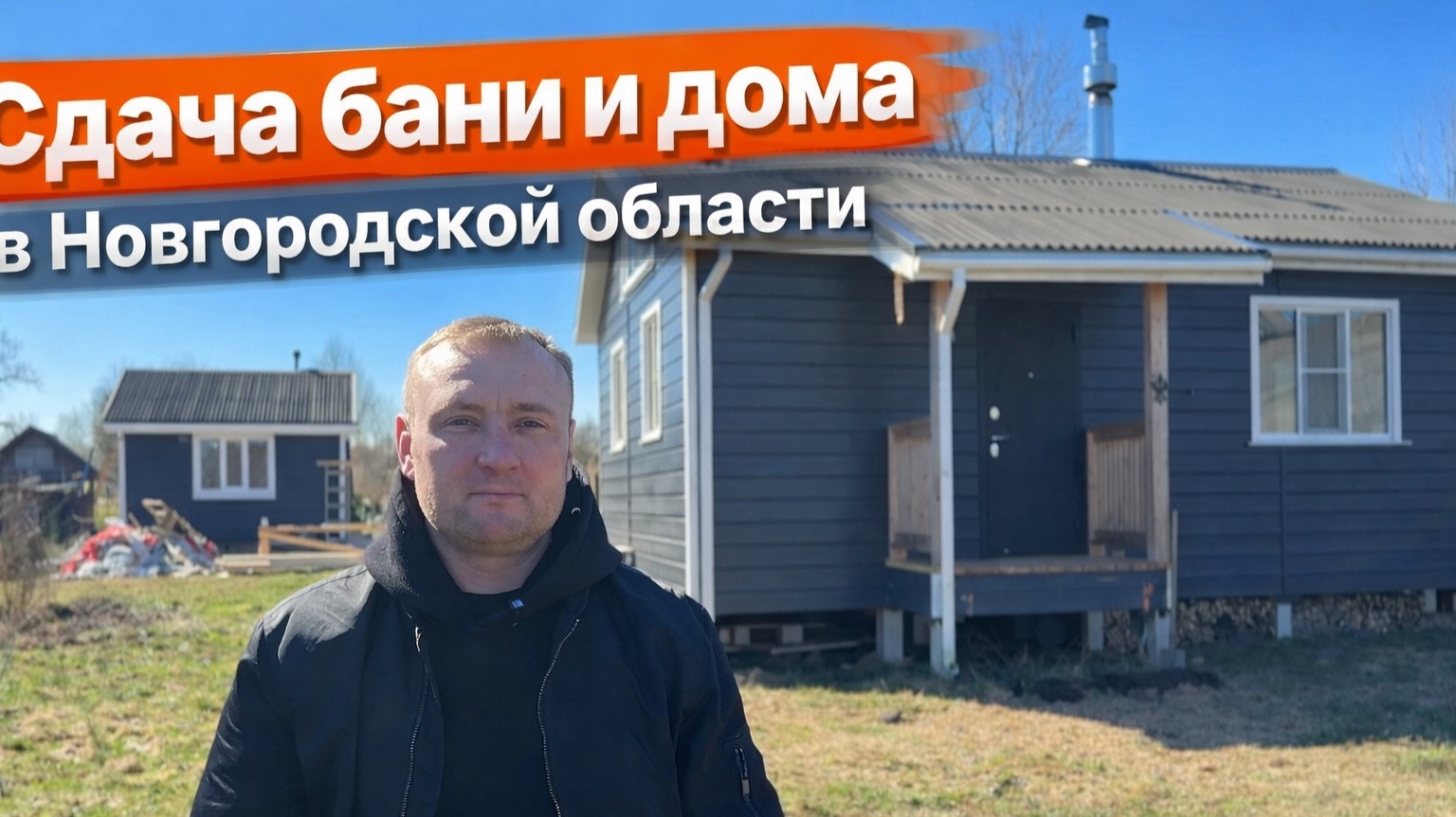 Сдача бани и дома в Новгородской области