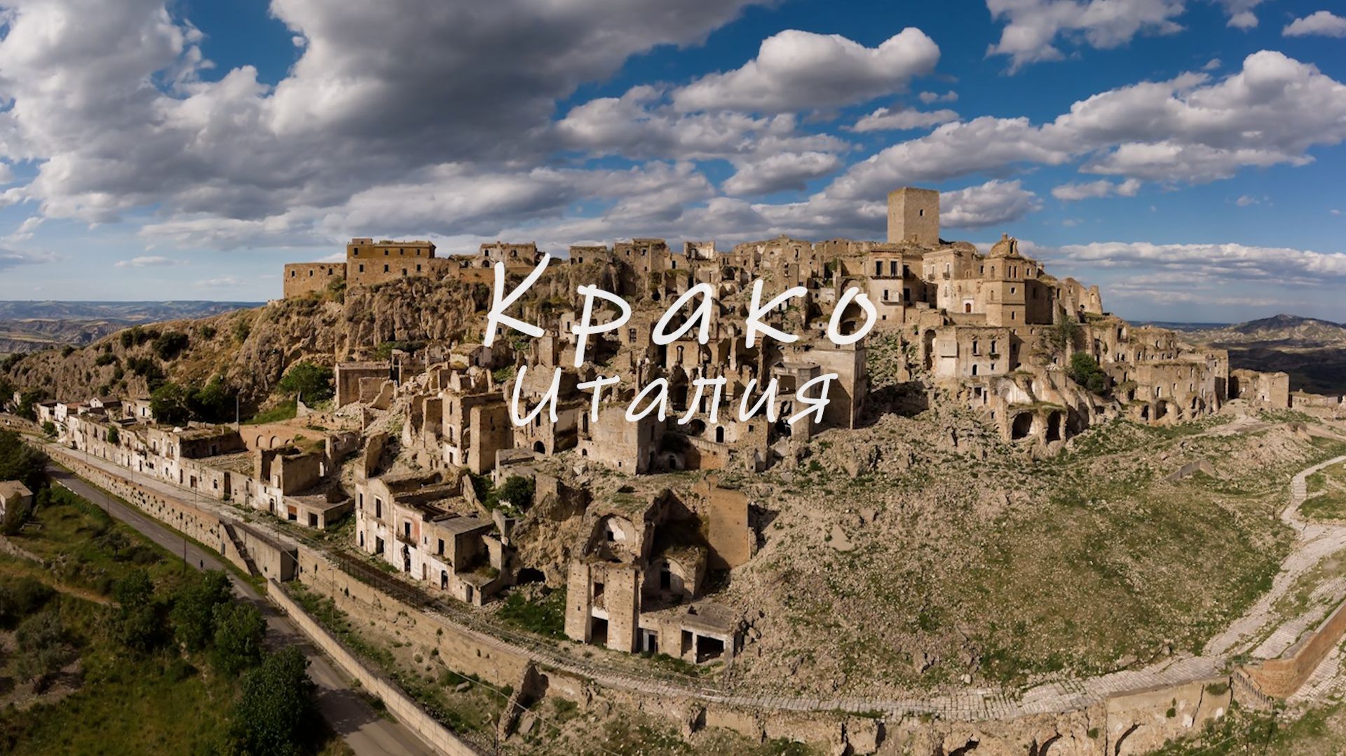 Крако, Италия. Призраки замка на горе.