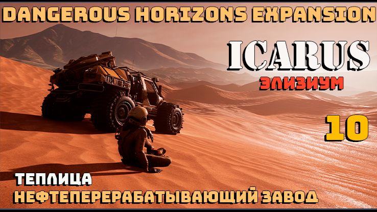 🔸Icarus🔸 Элизиум. Теплица, нефтеперерабатывающий завод # 10.