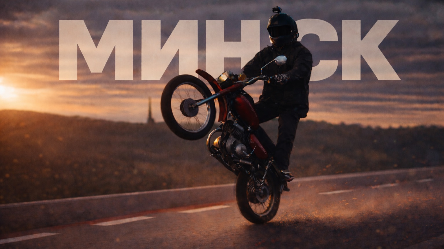 Мой первый мотоцикл 