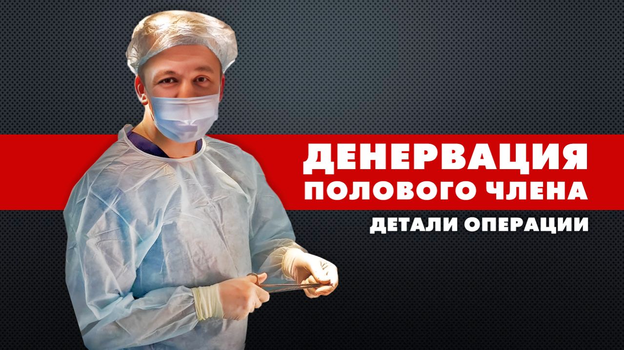 Денервация мужского органа: детали операции