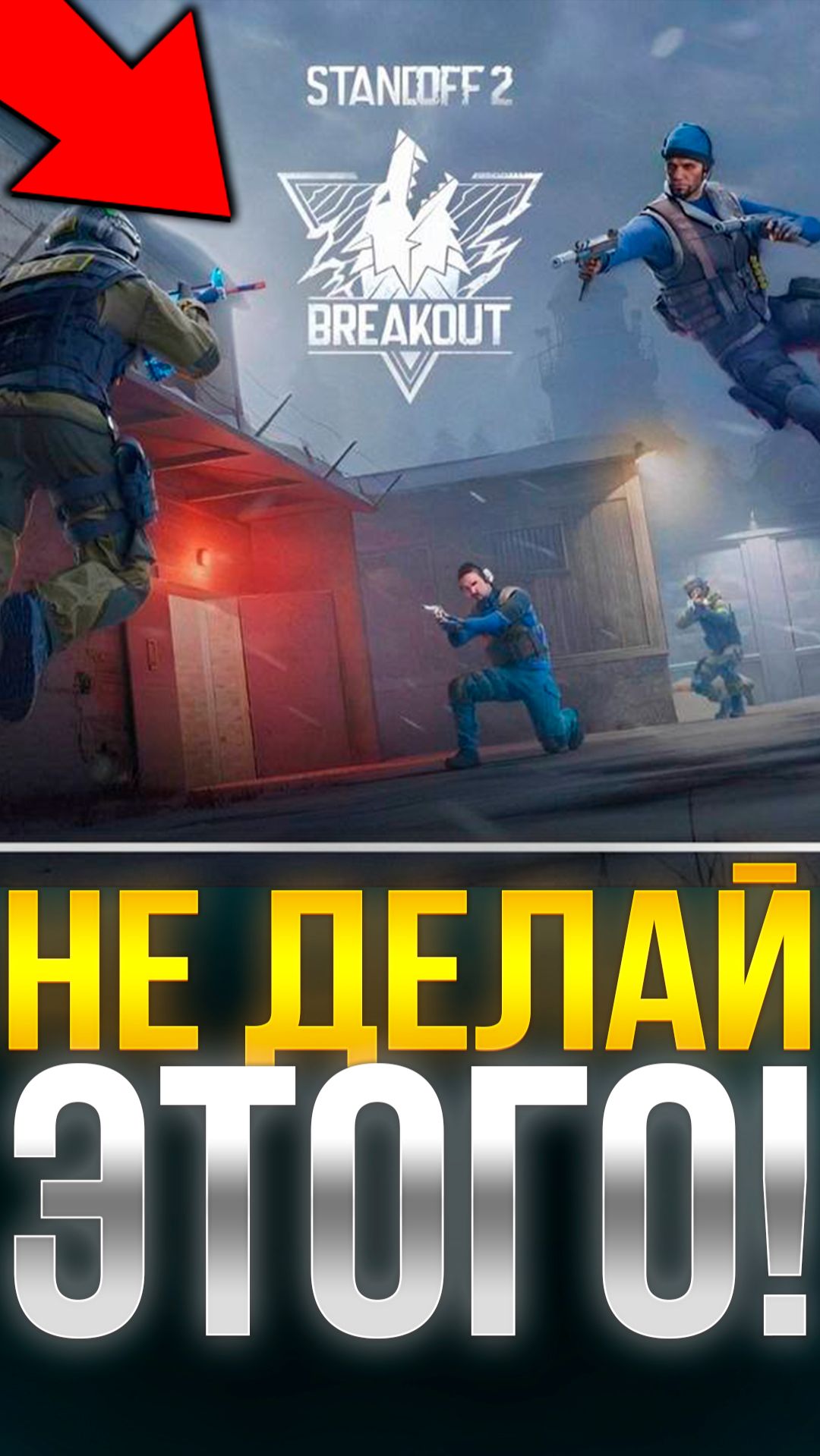 НИКОГДА НЕ ДЕЛАЙ ЭТОГО В НОВОМ ОБНОВЛЕНИИ СТАНДОФФ 2! #standoff2 #стандофф2
