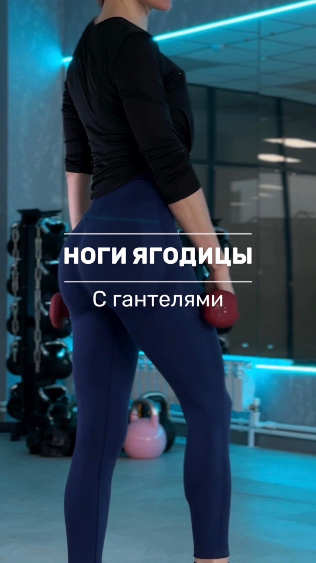 Тренировка на ноги и ягодицы с гантелями