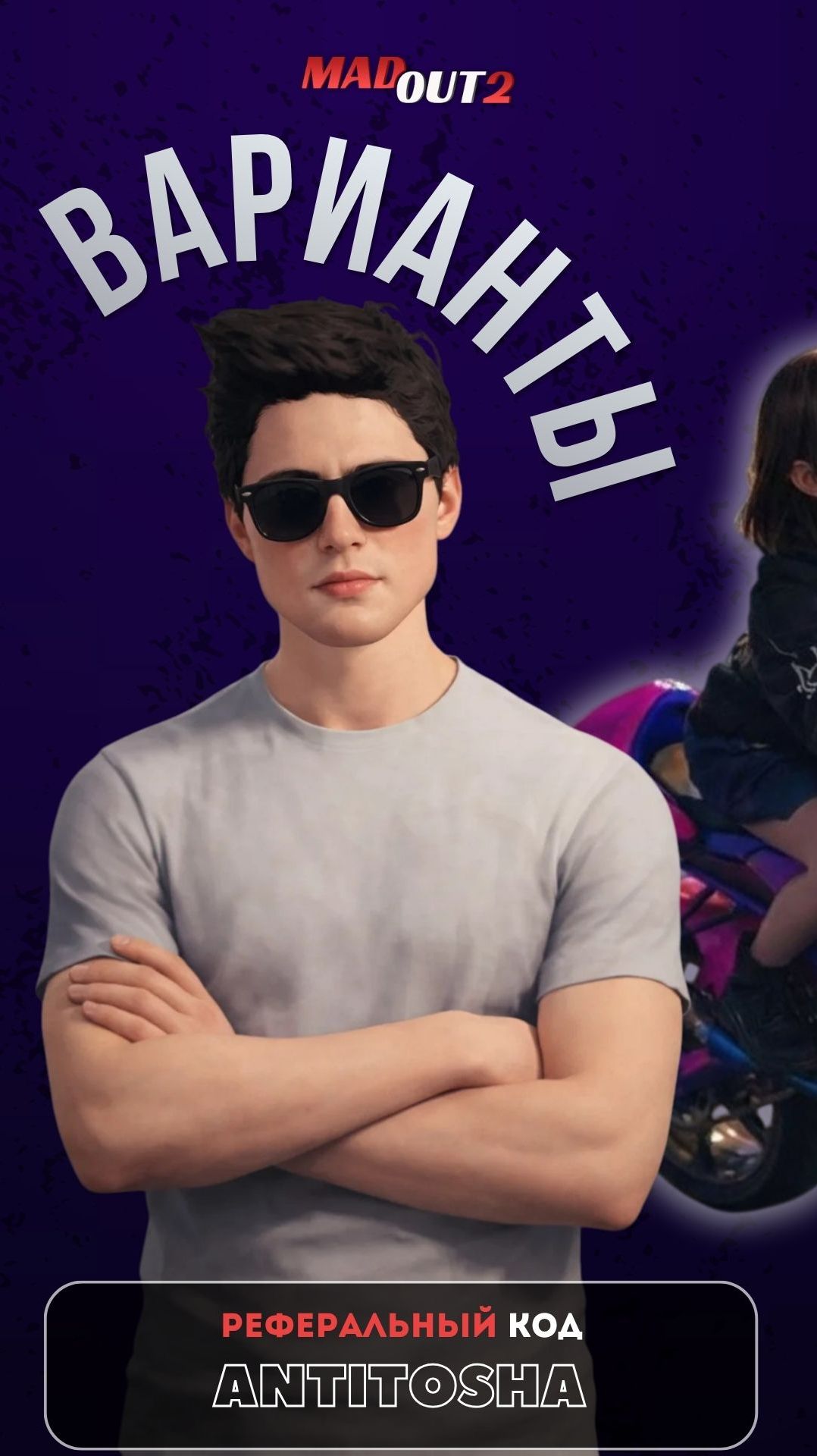 Варианты чем заняться #madout2