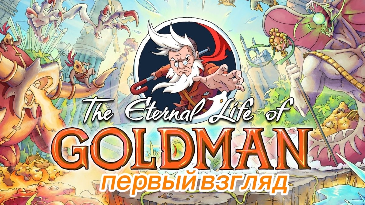 The Eternal Life Of Goldman | Первый взгляд