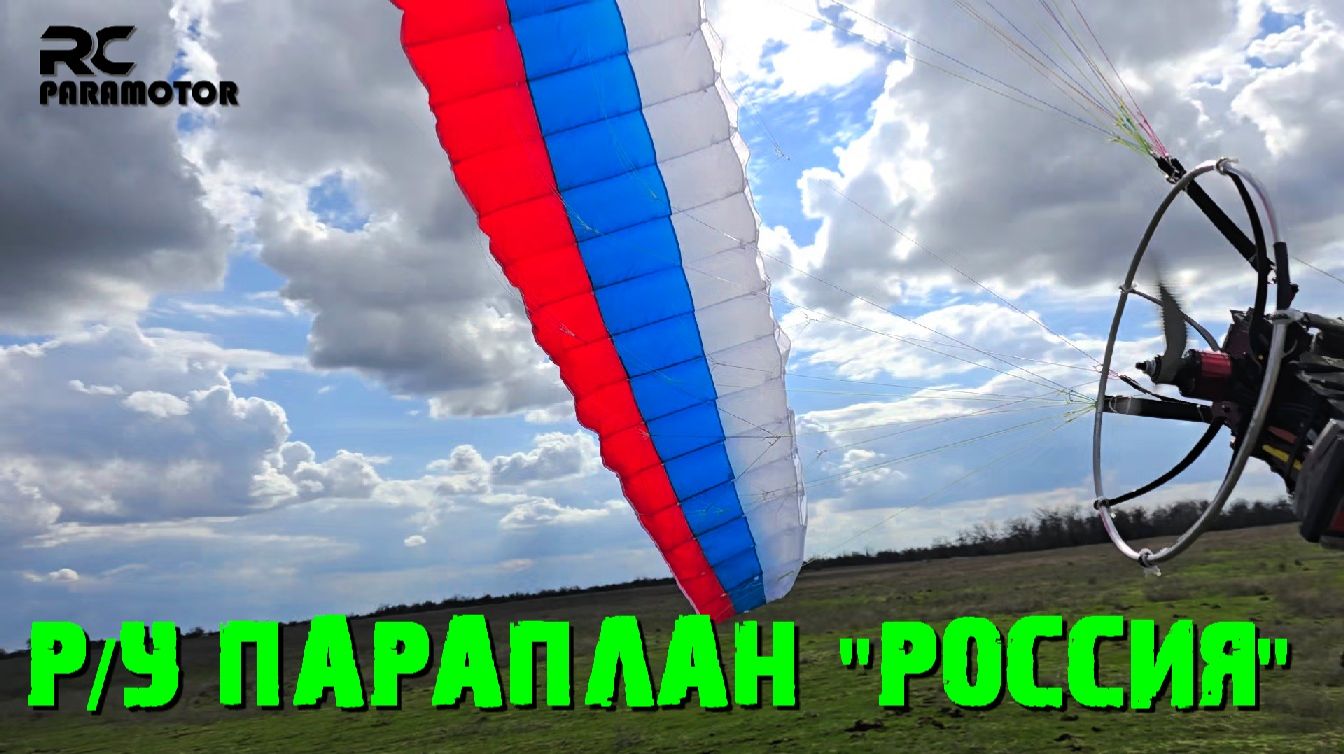 РУ мотопараплан 